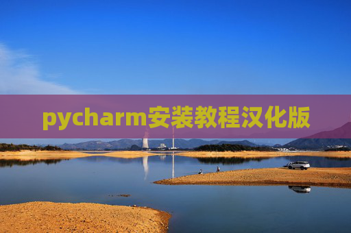 pycharm安装教程汉化版