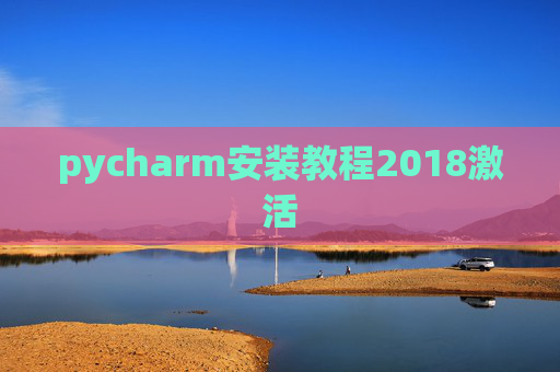pycharm安装教程2018激活